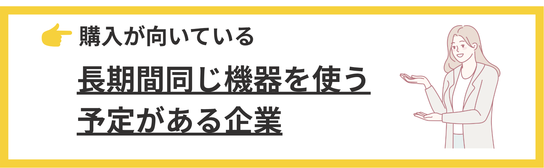 購入が向いている