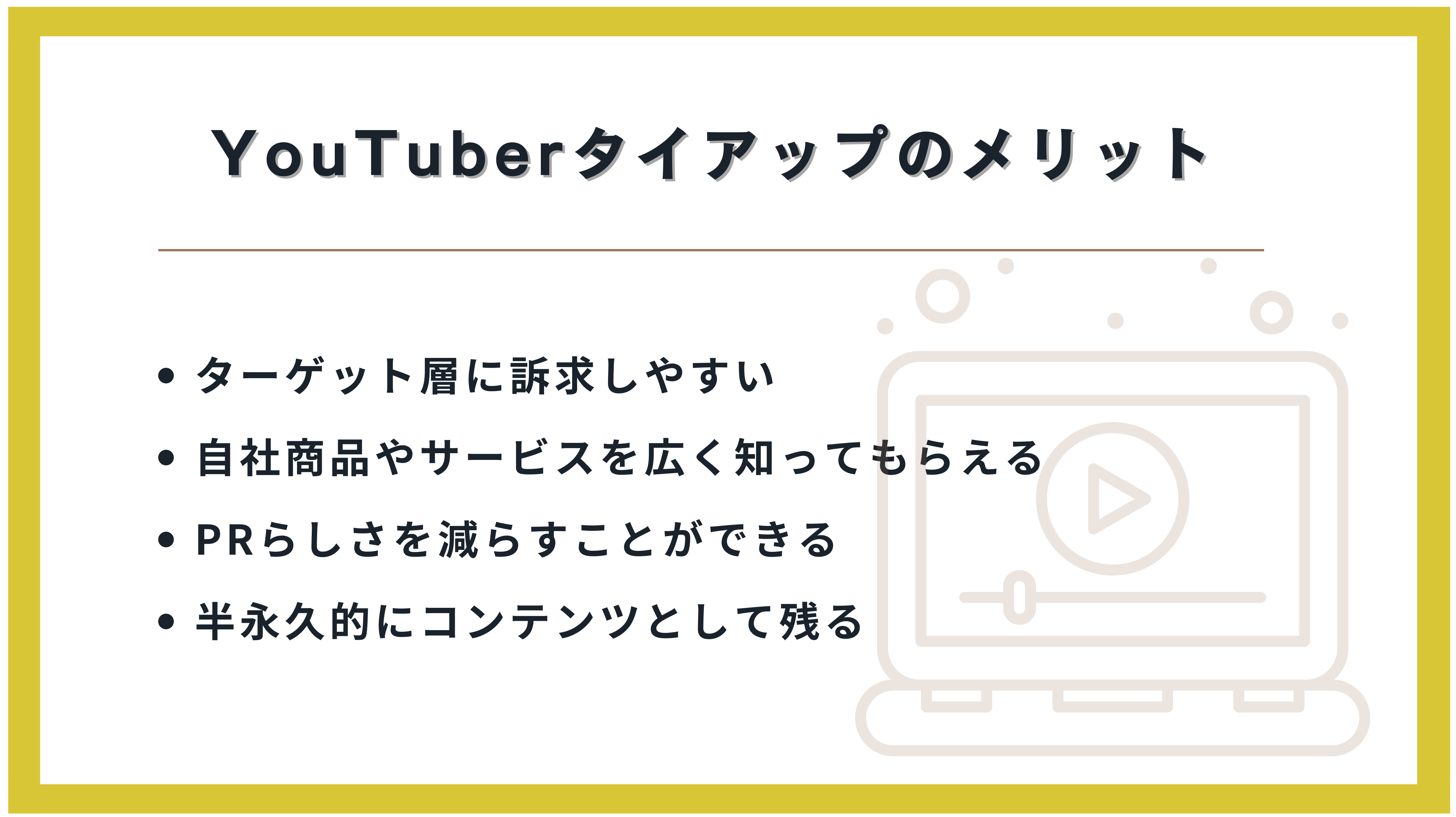 YouTuberタイアップのメリット