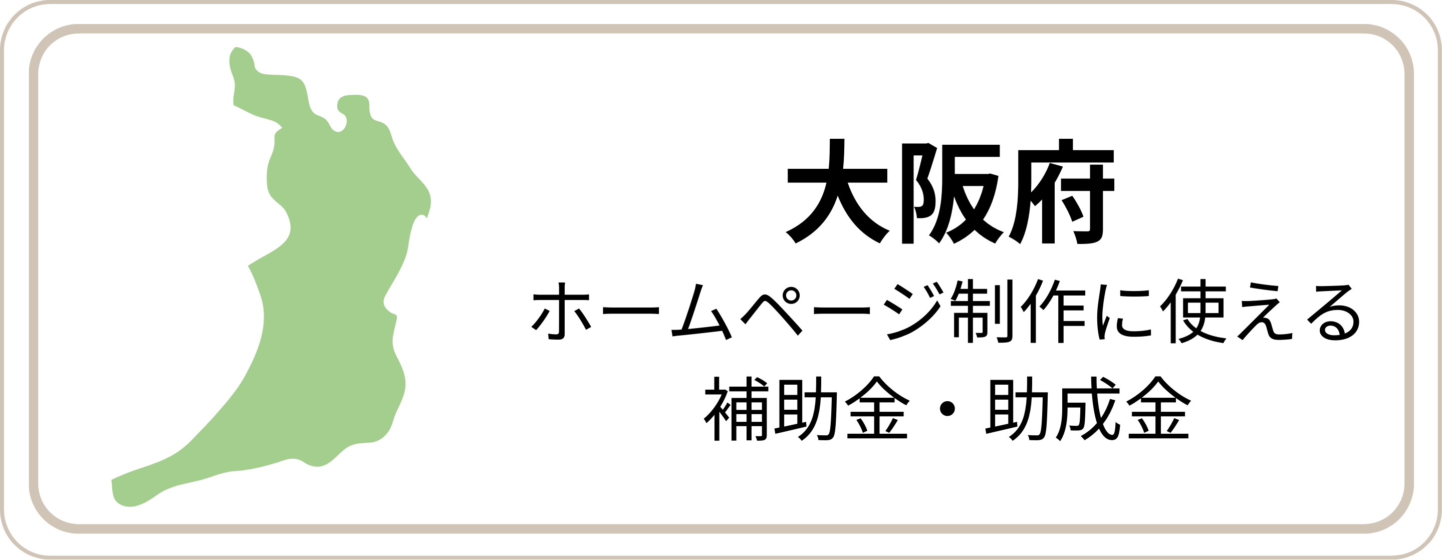 ホームページ制作補助金 大阪府