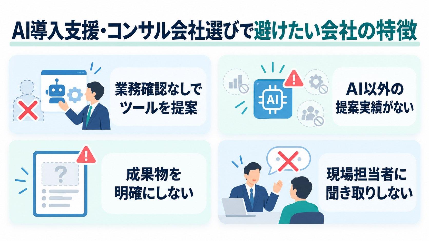 AI導入支援・コンサル会社選びで避けたい会社の特徴