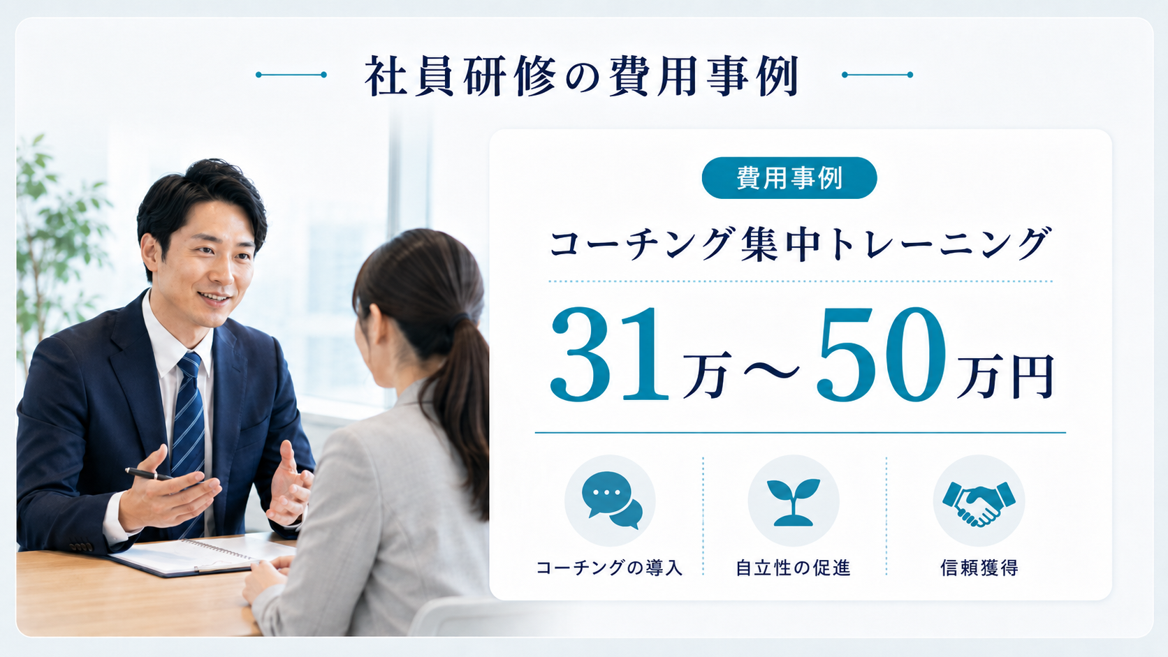 コーチング研修イメージ