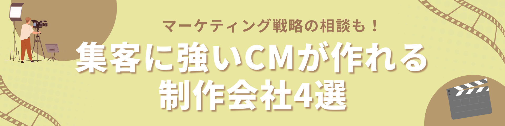 集客に強いCM制作が作れる動画・映像制作会社4選