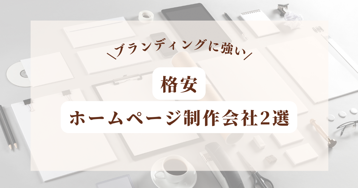 ブランディングが得意な格安ホームページ制作会社2選