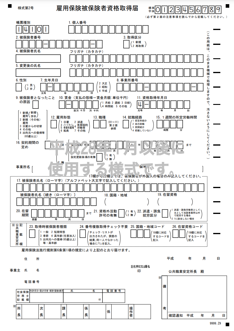 厚生労働省　雇用保険被保険者資格取得届の書式