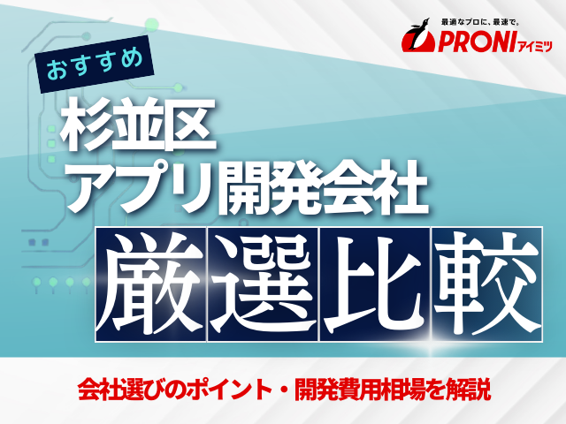 杉並区のおすすめアプリ開発会社厳選比較