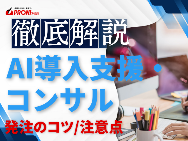 AI導入支援・コンサル発注のコツと注意点｜契約前後に確認すべきこと