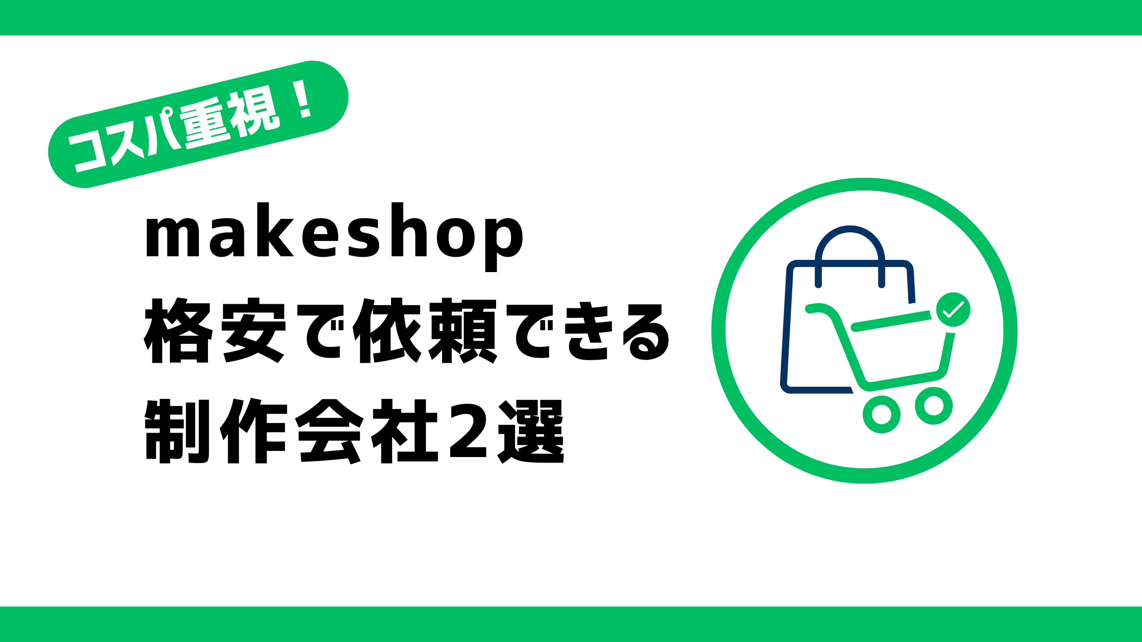 makeshop制作を格安依頼できる制作会社2選