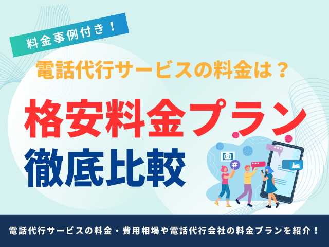 電話代行サービスの料金