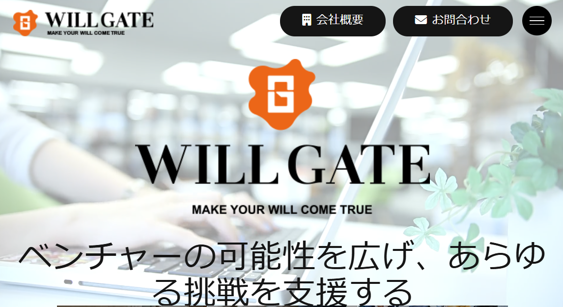 株式会社ウィルゲートのサービスページ