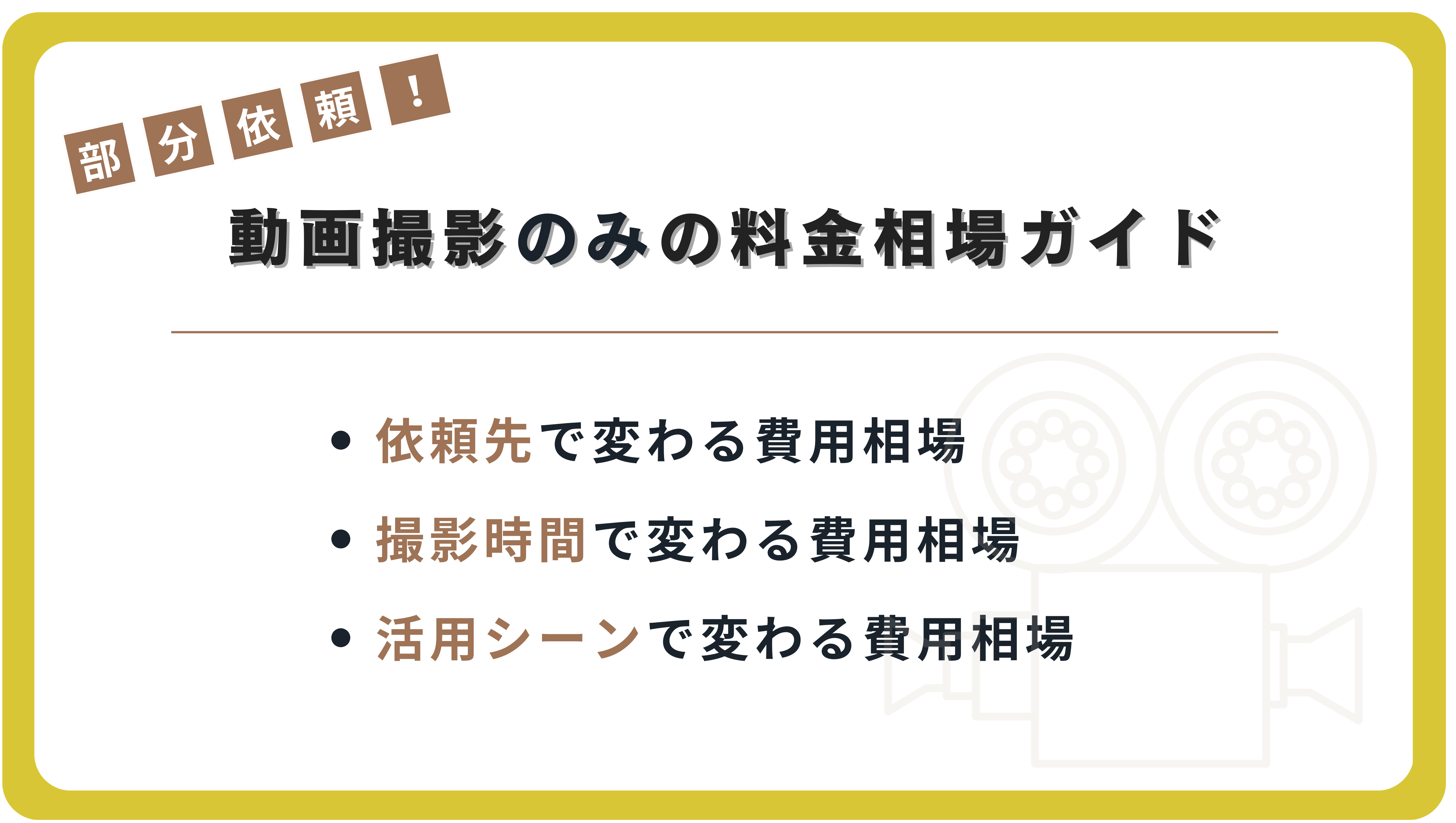 動画撮影のみの料金相場ガイド
