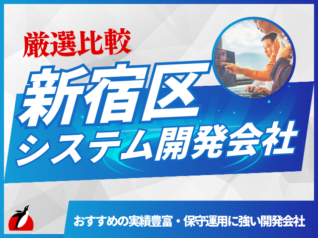 新宿区のおすすめシステム開発会社を厳選