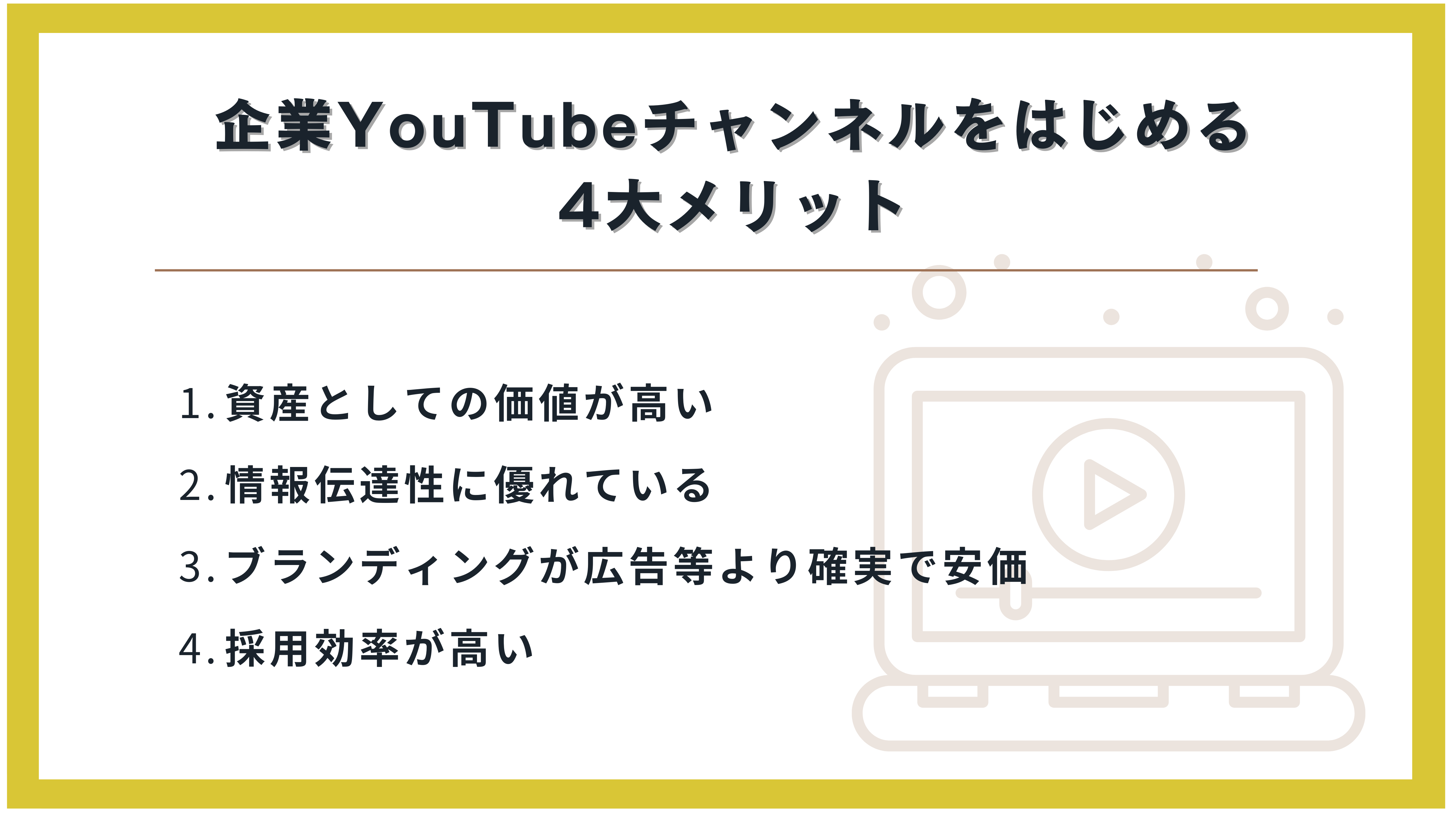 企業YouTubeチャンネルをはじめる4大メリット