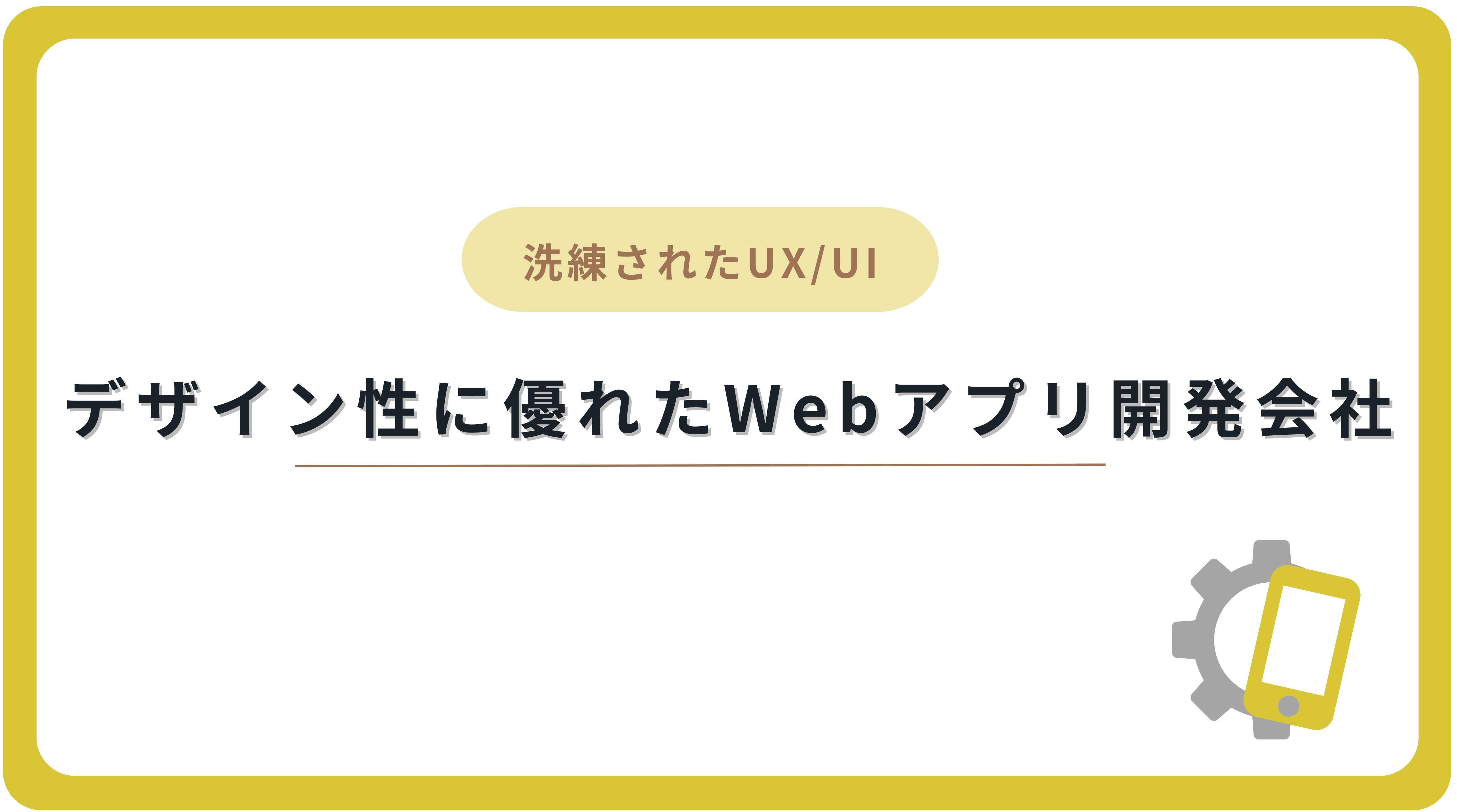 デザイン性に優れたWebアプリ開発会社3選
