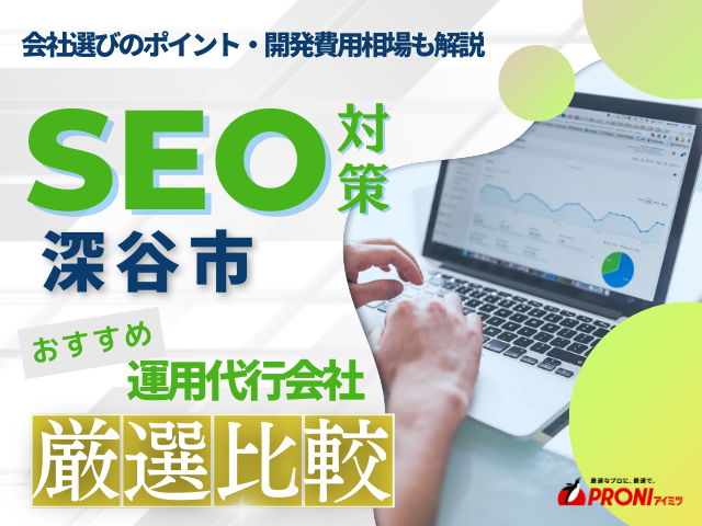 深谷市でおすすめのSEO対策会社