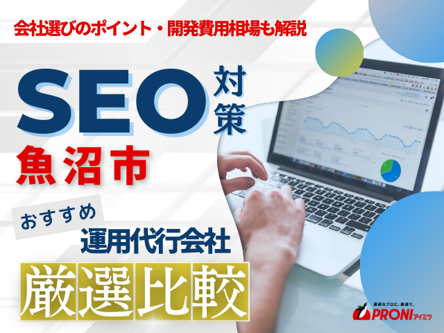 魚沼市のおすすめSEO対策会社
