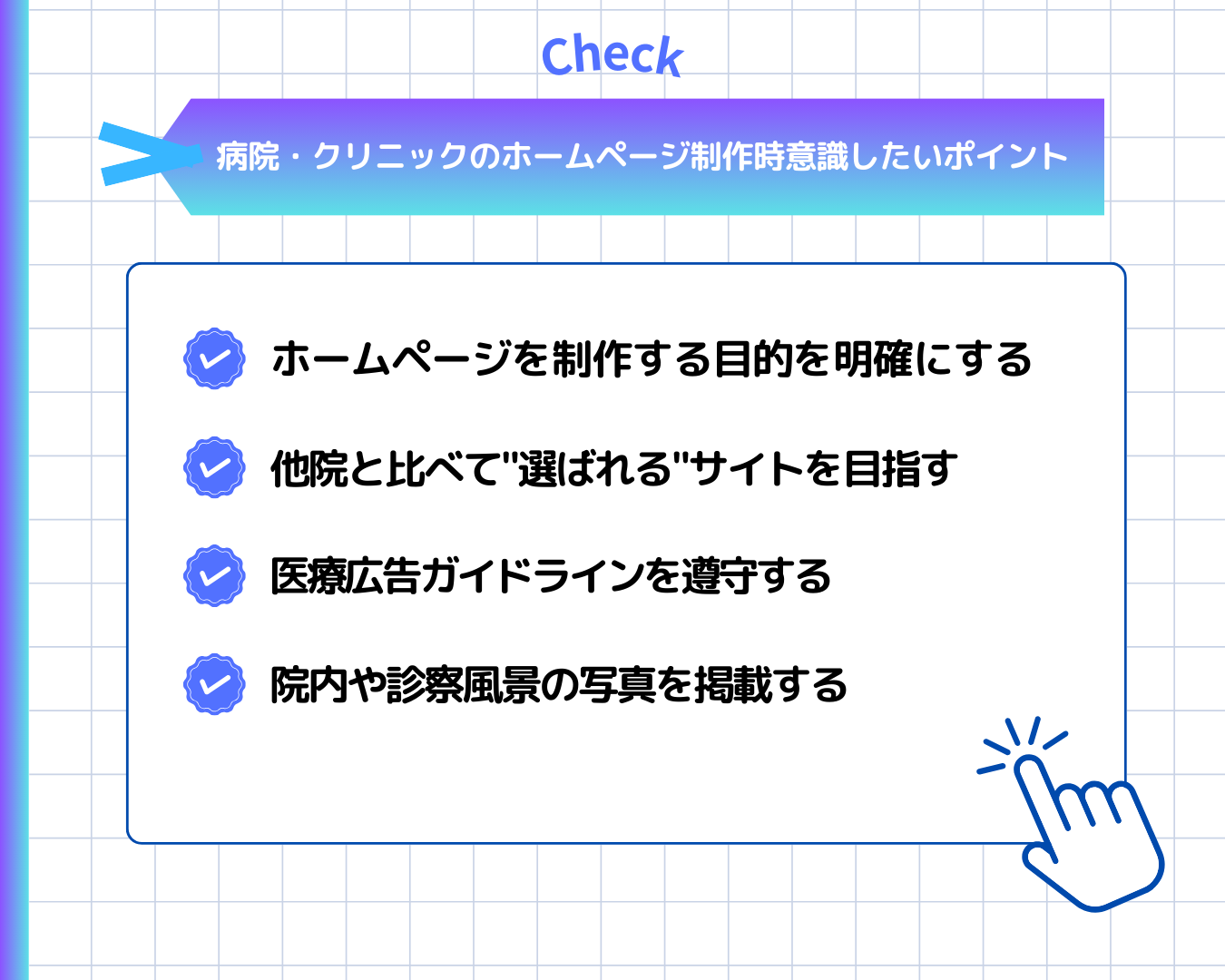 病院・クリニック向けのホームページ制作時に意識したいポイント