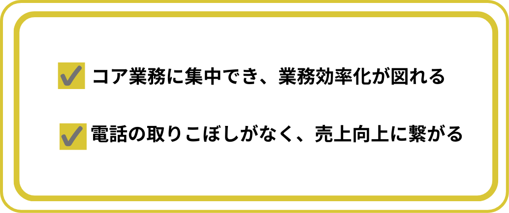 予約受付の電話代行を導入するメリット