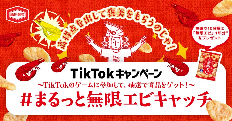 インパクト大！TikTokを使ったキャンペーン 亀田製菓「#まるっと無限エビキャッチ TikTokチャレンジ」