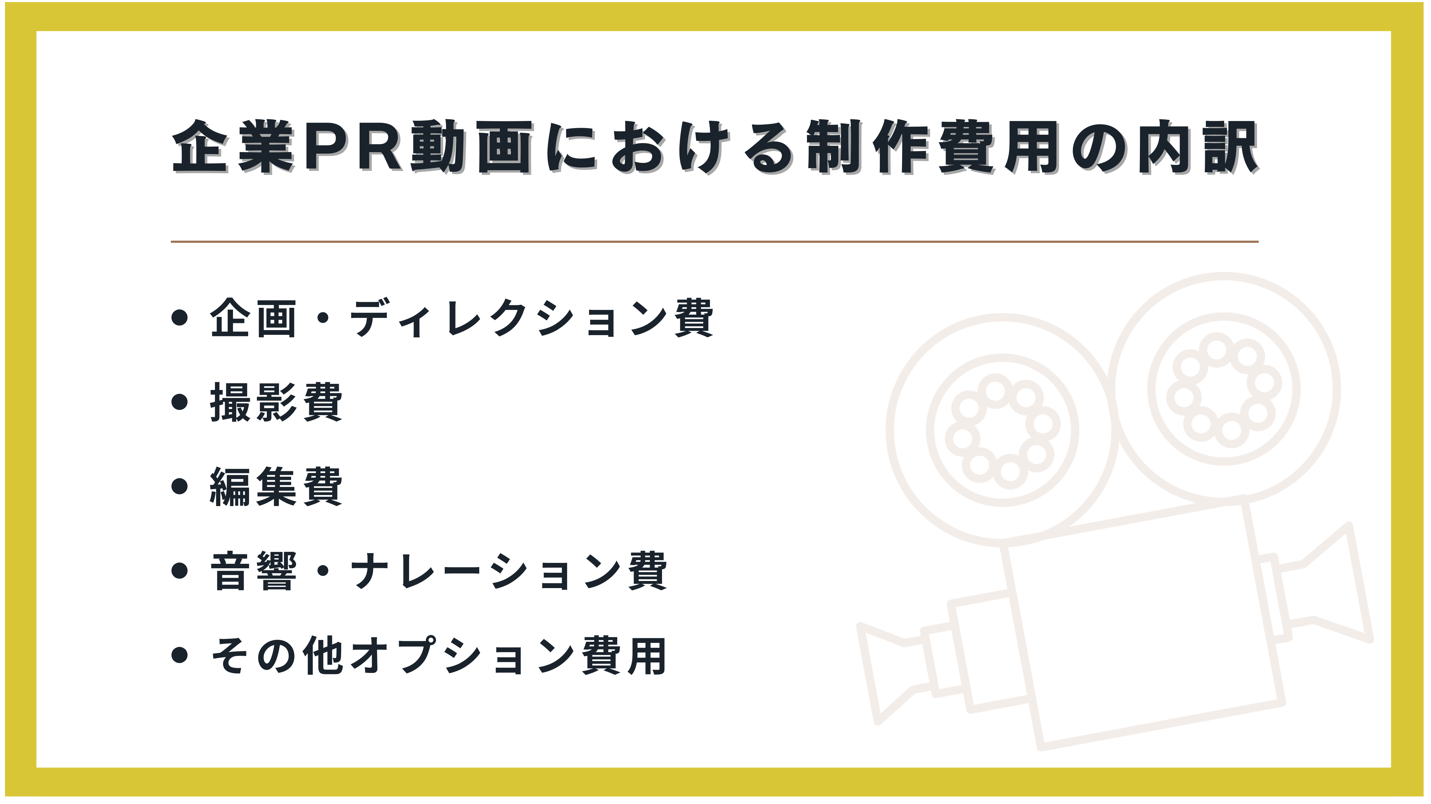 企業PR動画における制作費用の内訳