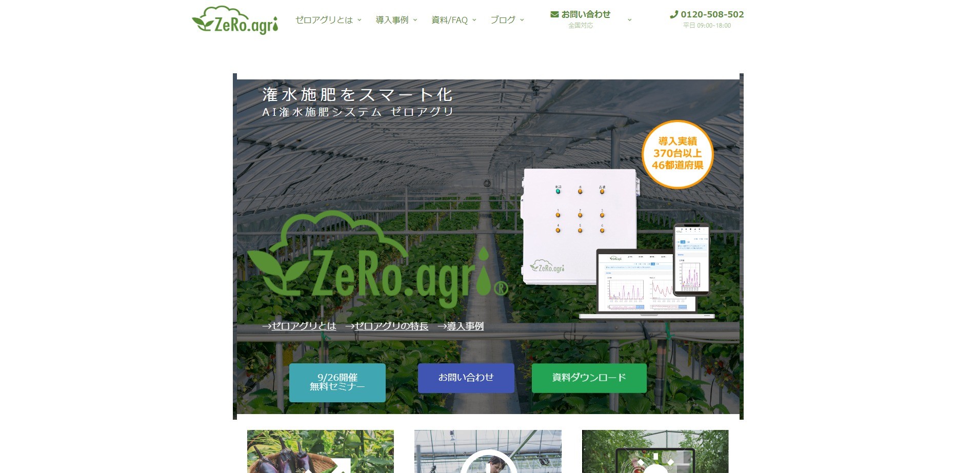 農業におけるIoT活用事例　株式会社ルートレック・ネットワークス　ZeRo.agri（ゼロアグリ）