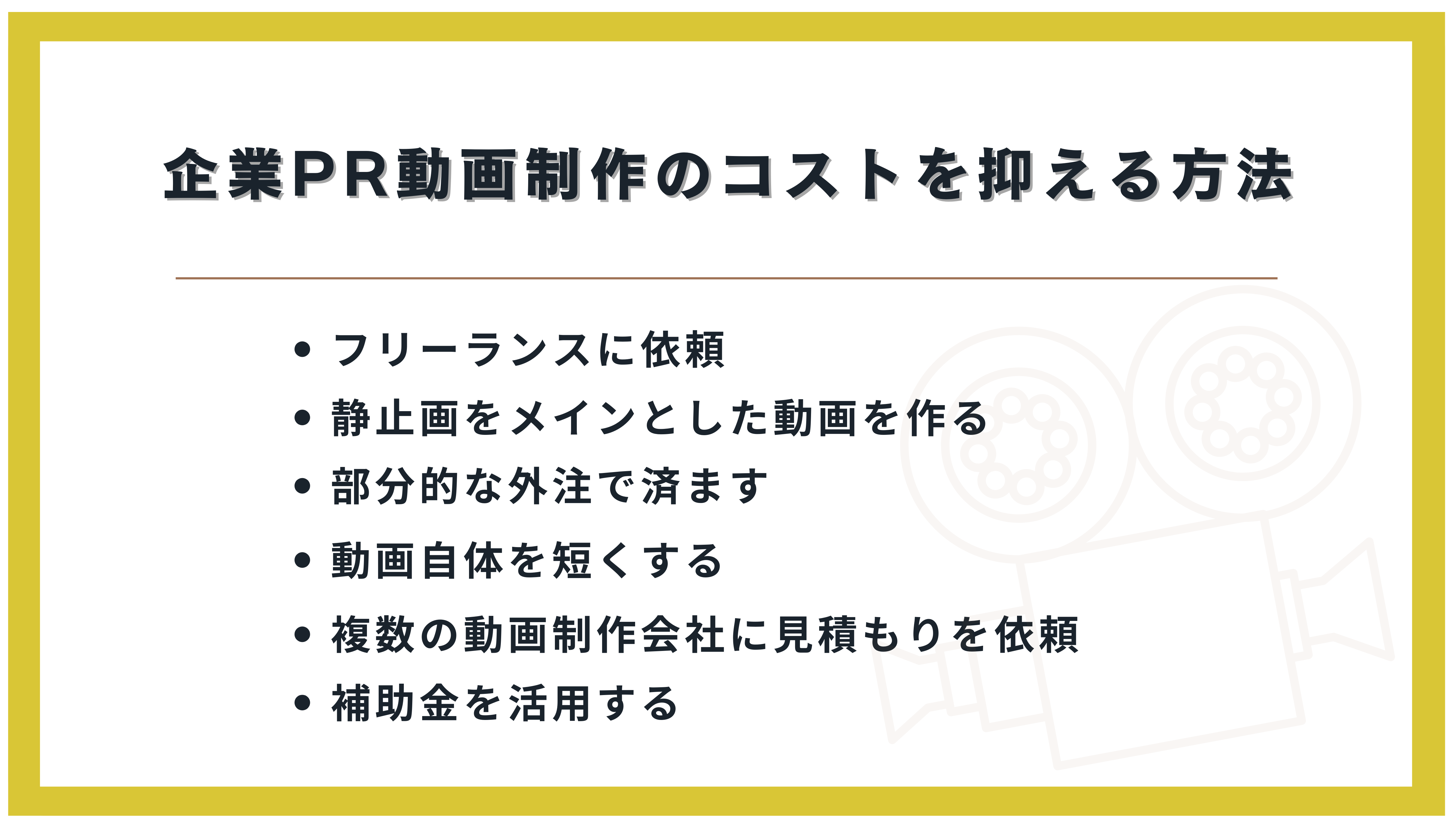 企業PR動画制作のコストを抑える方法