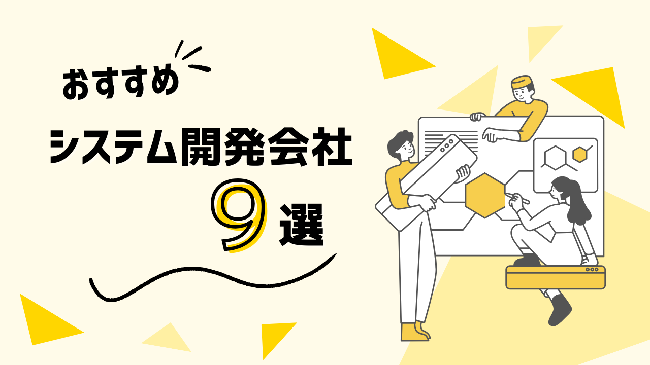 kintone開発でおすすめシステム開発会社9選