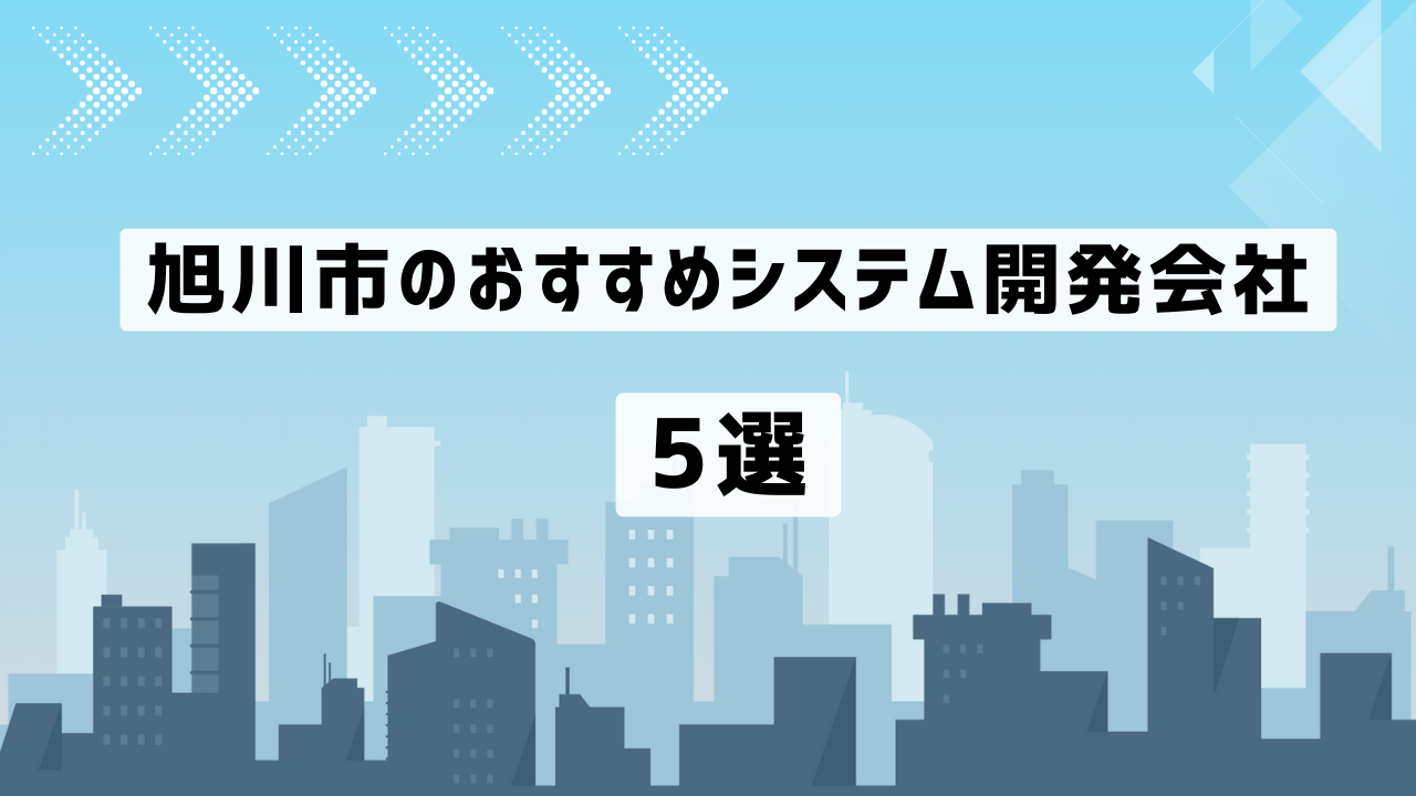 旭川市のおすすめシステム開発会社5社を厳選
