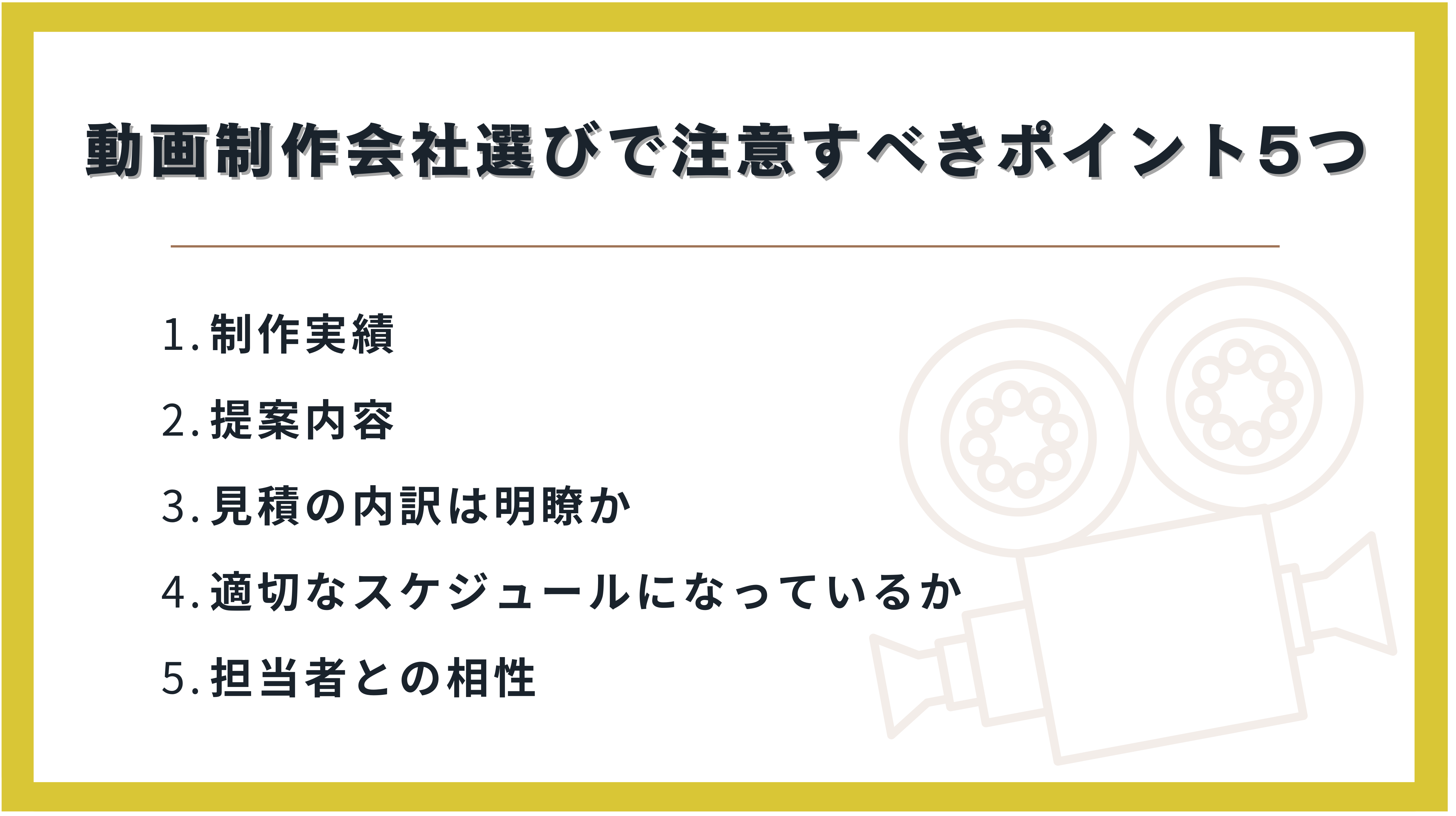 動画制作会社選びで注意すべきポイント5つ
