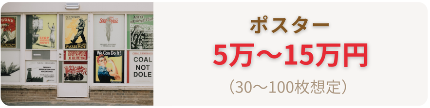 ポスターの料金相場