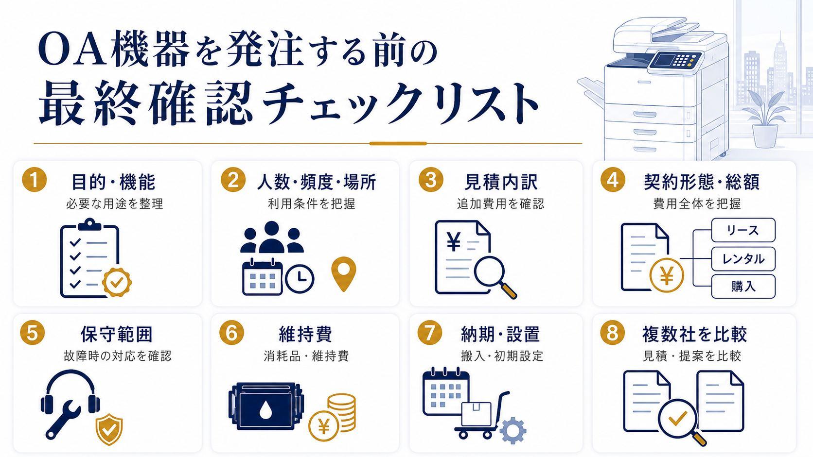 OA機器を発注する前の最終確認チェックリスト