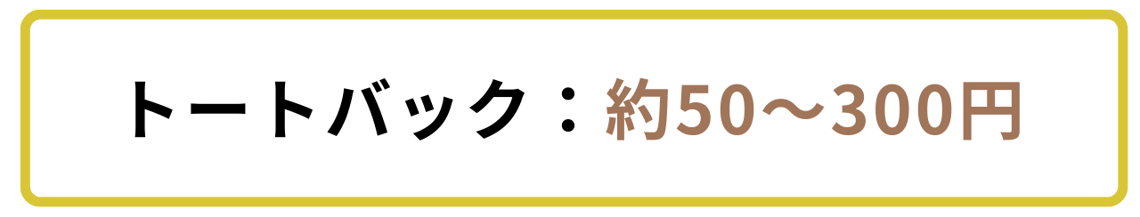 トートバック制作の費用相場