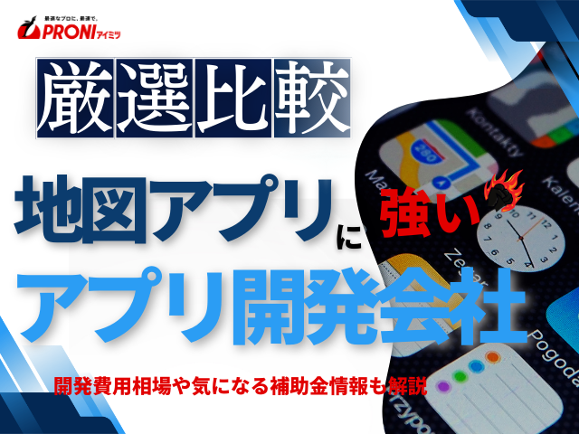 地図・位置情報アプリ開発でおすすめの開発会社