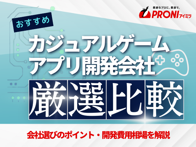 カジュアルゲーム開発に強いアプリ開発会社厳選比較