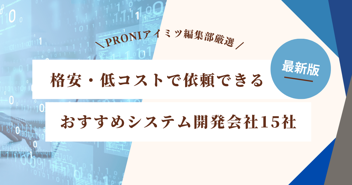 格安・低コストで依頼できるおすすめシステム開発会社15社【2024年最新版】