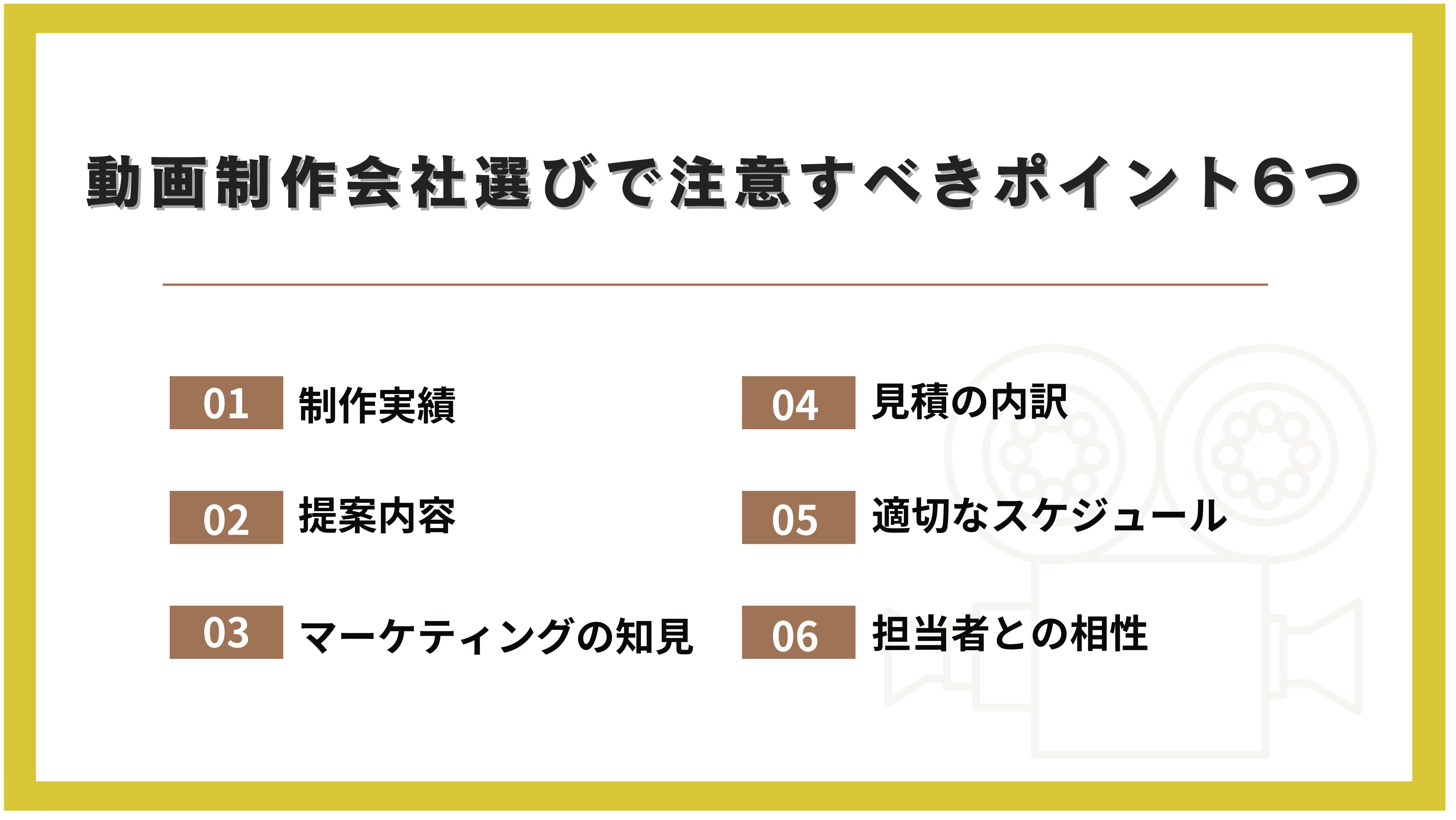 動画制作会社選びで注意すべきポイント6つ
