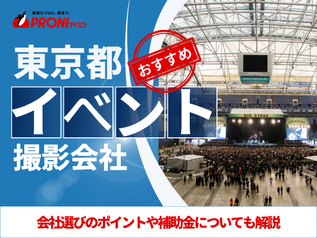 東京でイベント撮影に強いおすすめの会社8選