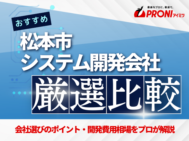 松本市のおすすめシステム開発会社厳選比較