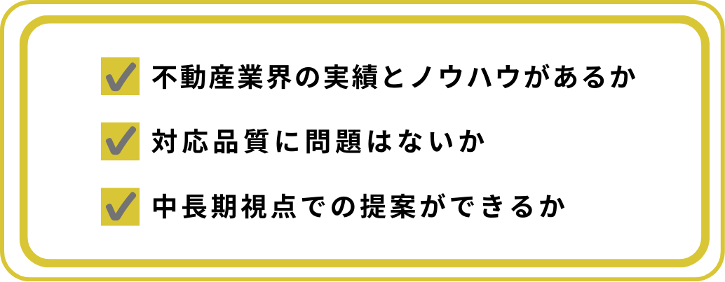 不動産業界に強いコールセンター代行会社を選ぶポイント