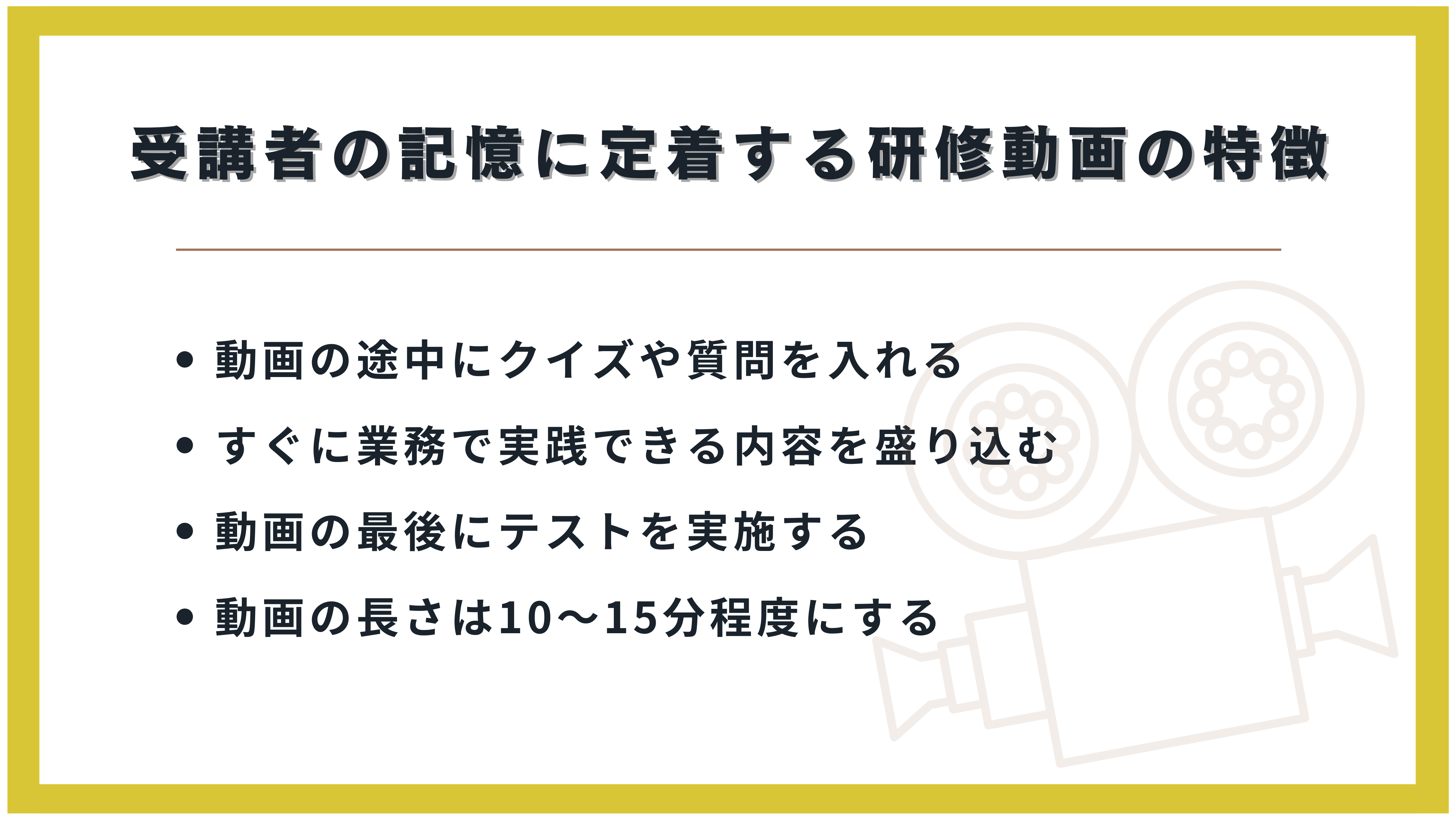 受講者の記憶に定着する研修動画の特徴