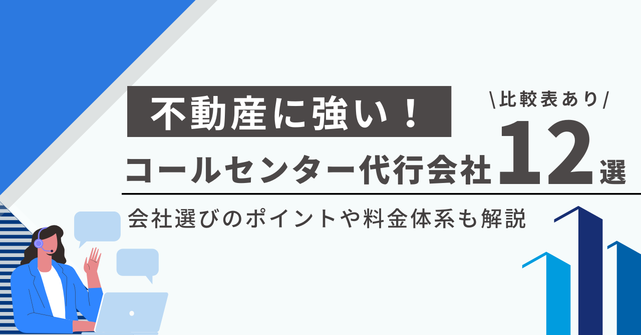 不動産のコールセンター代行に強い会社おすすめ12選