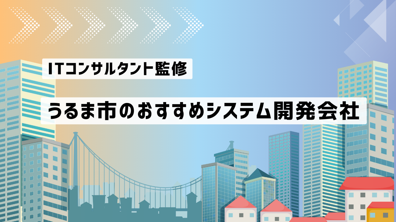 うるま市のおすすめシステム開発会社厳選比較