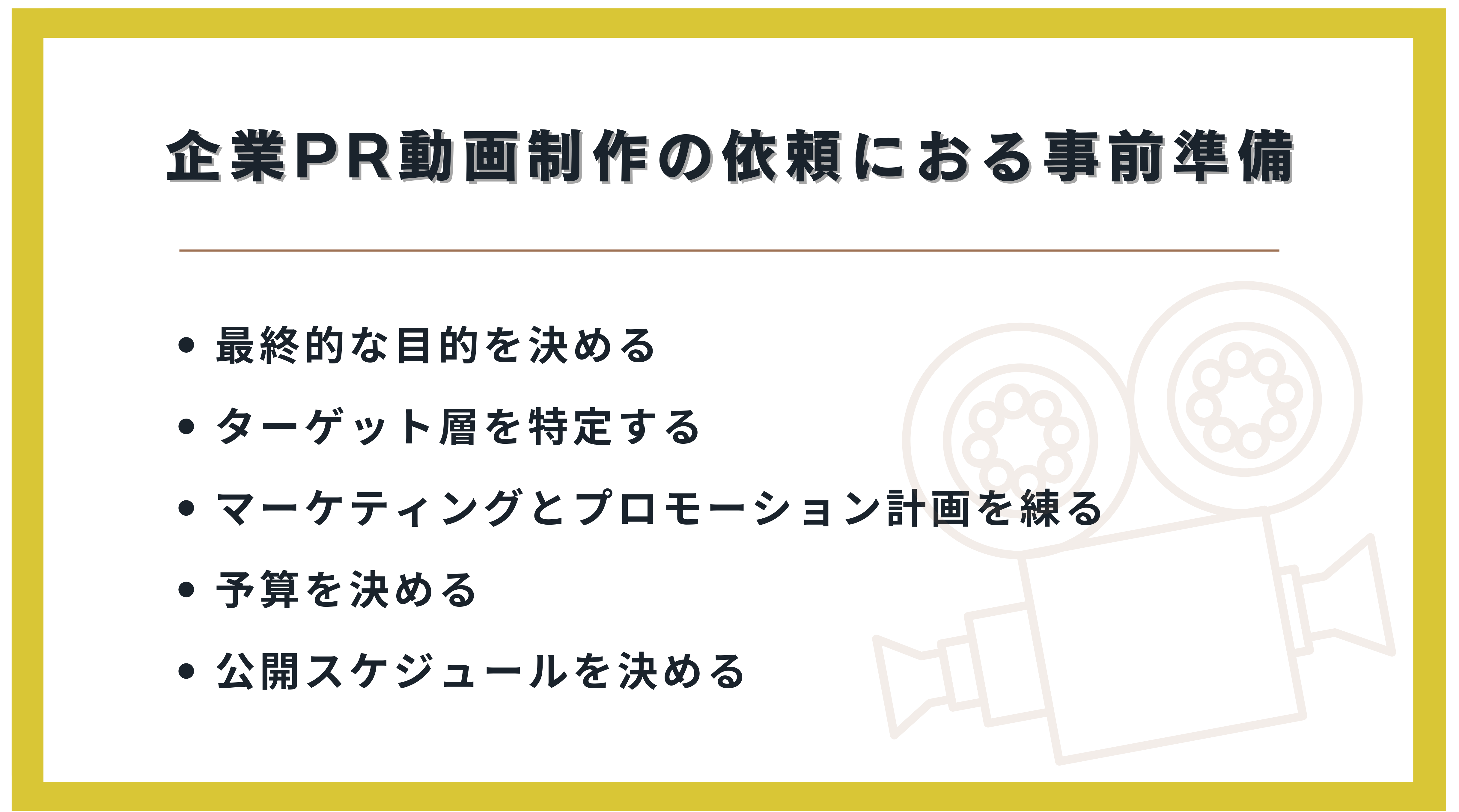 企業PR動画制作の依頼における事前準備