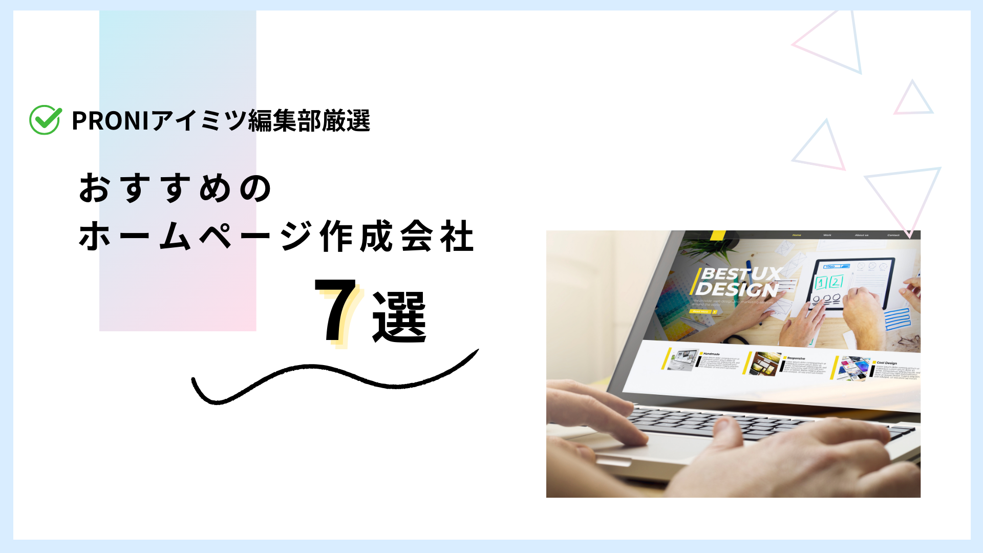 おすすめのホームページ制作会社7選【編集部厳選】