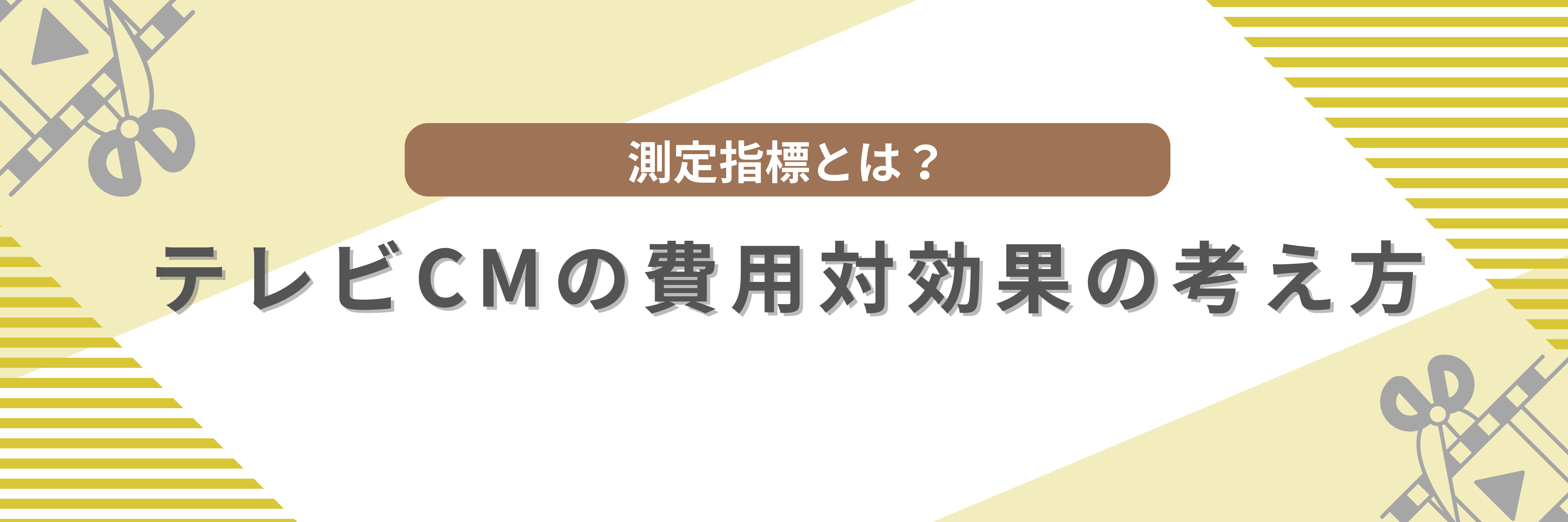 テレビCMの費用対効果の考え方