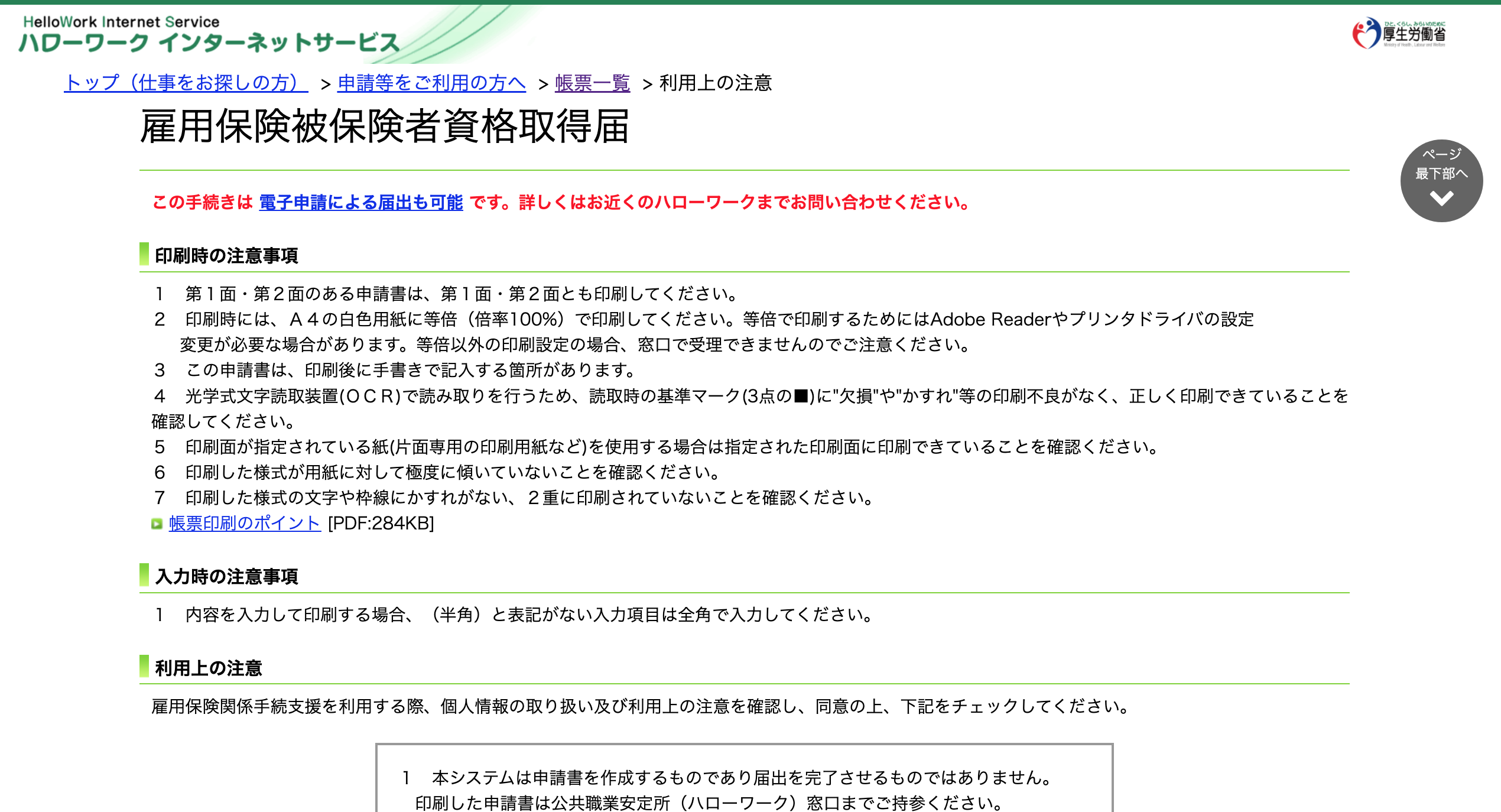 ハローワーク インターネットサービス&nbsp;雇用保険被保険者資格取得届