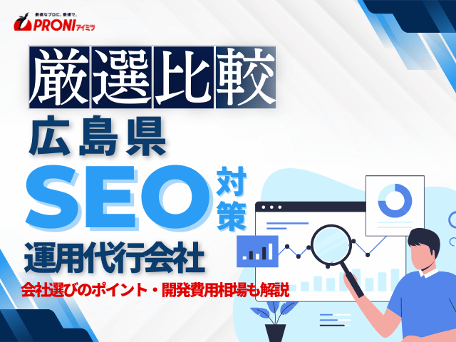 広島県のおすすめSEO対策会社
