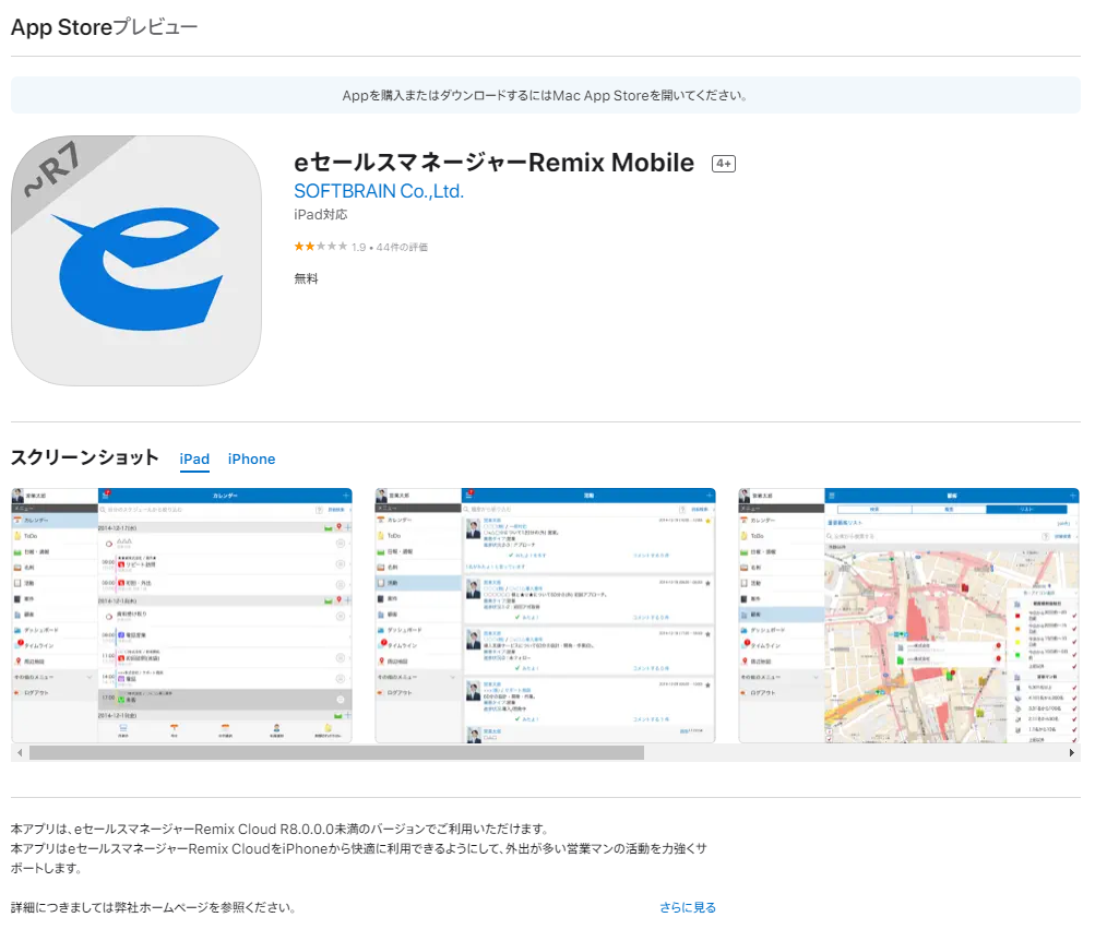 eセールスマネージャーRemix Mobileアプリダウンロードページ