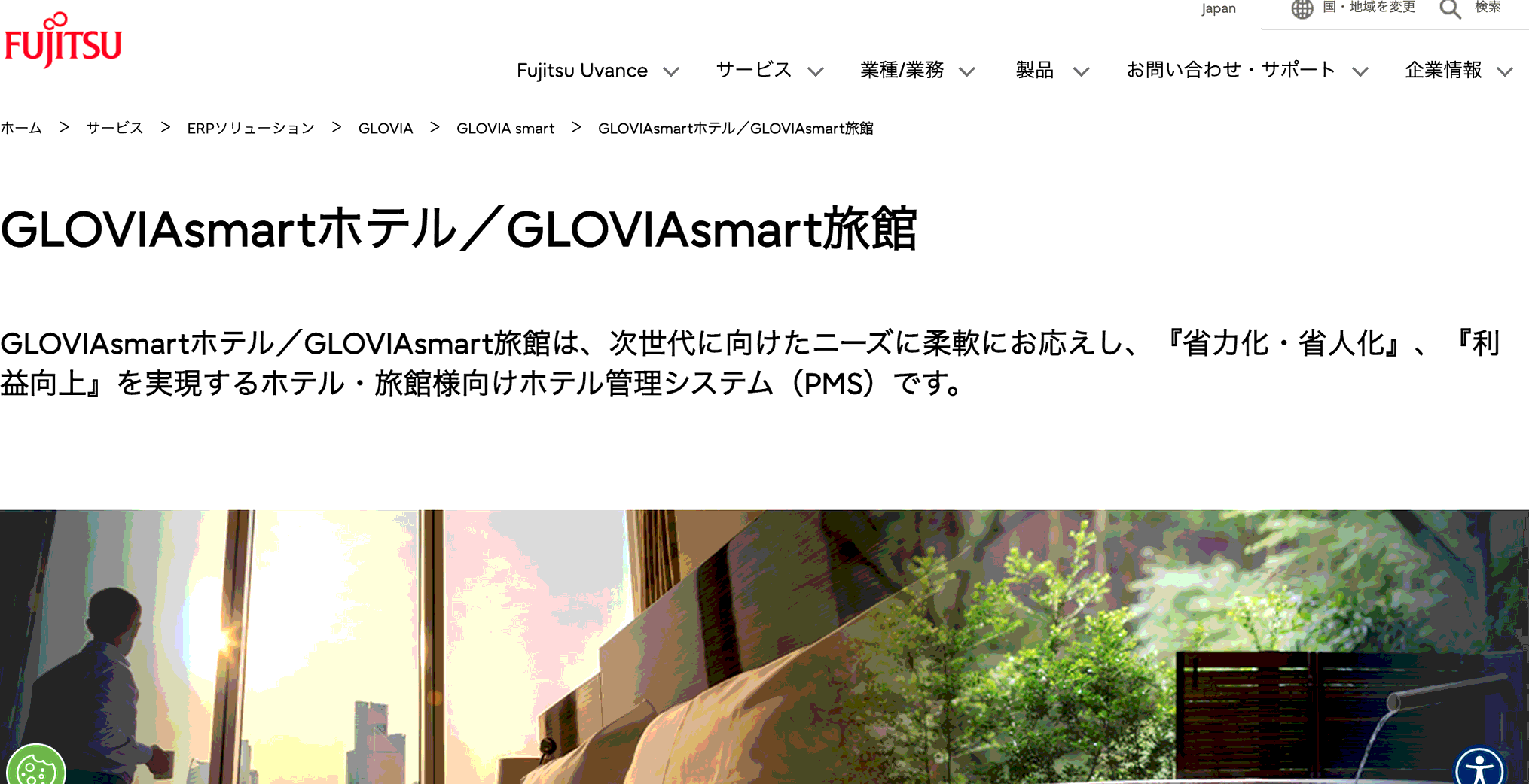 ホテル・旅館システムGLOVIA smart