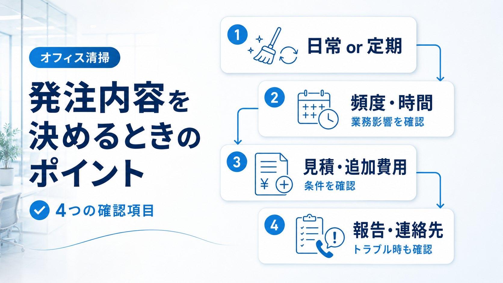 オフィス清掃の発注内容を決めるときのポイント