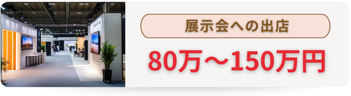 展示会出展の費用相場